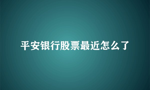 平安银行股票最近怎么了