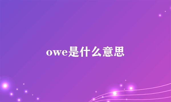 owe是什么意思