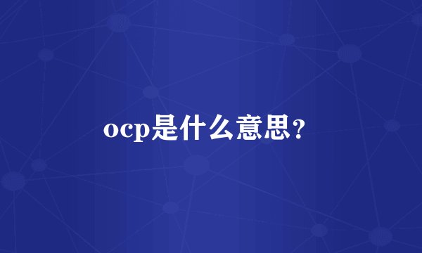 ocp是什么意思？