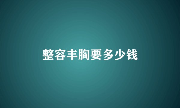 整容丰胸要多少钱