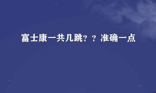 富士康一共几跳？？准确一点