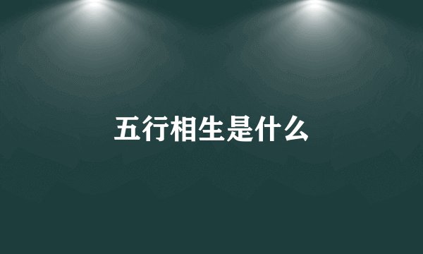 五行相生是什么