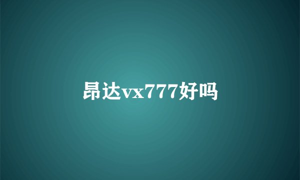 昂达vx777好吗
