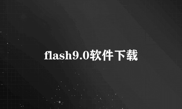 flash9.0软件下载