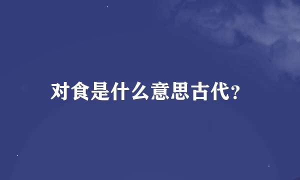 对食是什么意思古代？
