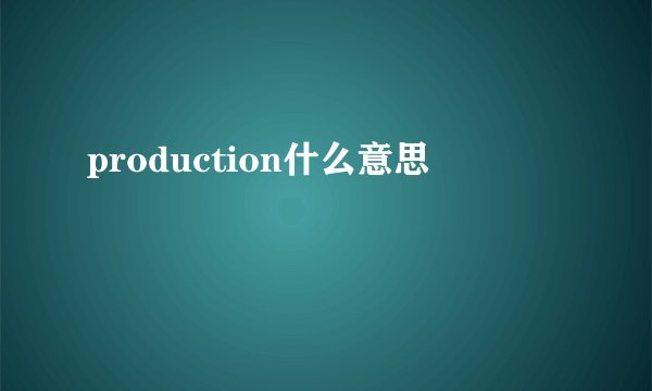 production什么意思