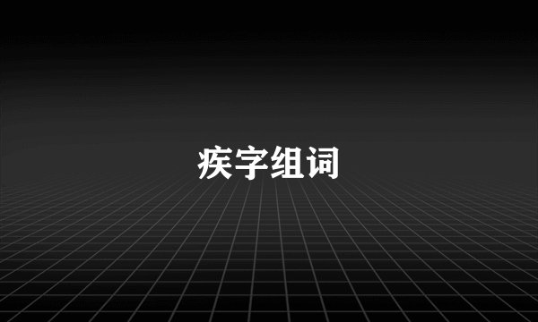 疾字组词