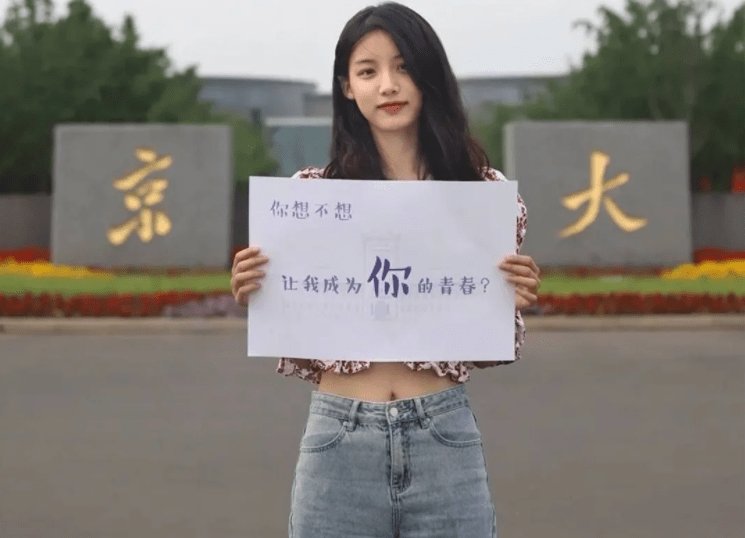 高考正当时,南京大学招生宣传引争议,这一宣传方式是否妥当?