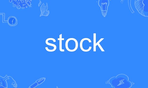 stock什么意思
