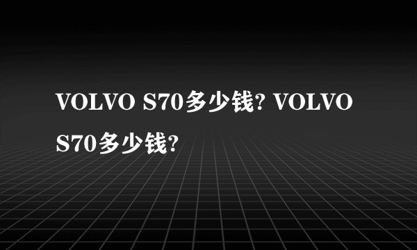VOLVO S70多少钱? VOLVO S70多少钱?