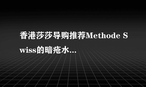 香港莎莎导购推荐Methode Swiss的暗疮水，本来是想买狮王的，结果导购员说这个好，其实到底