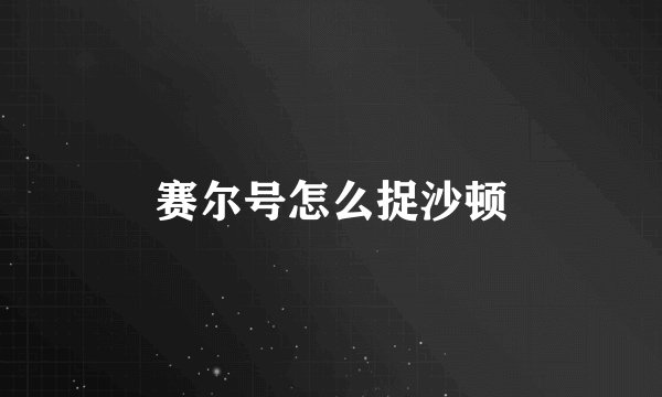 赛尔号怎么捉沙顿