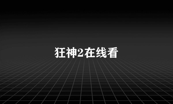 狂神2在线看