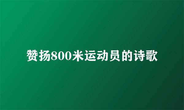赞扬800米运动员的诗歌