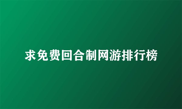 求免费回合制网游排行榜