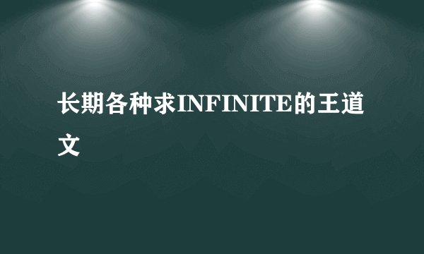 长期各种求INFINITE的王道文