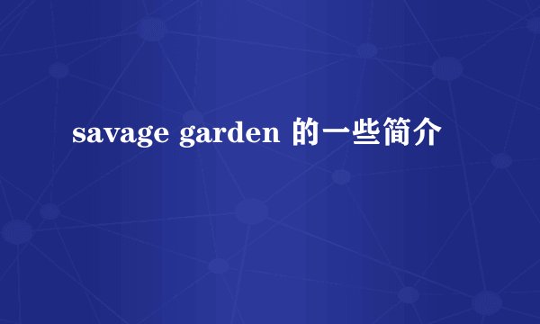savage garden 的一些简介