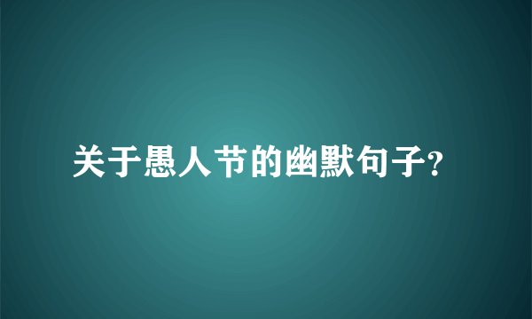 关于愚人节的幽默句子？