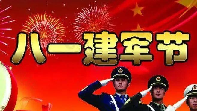 八一建军节祝福图片