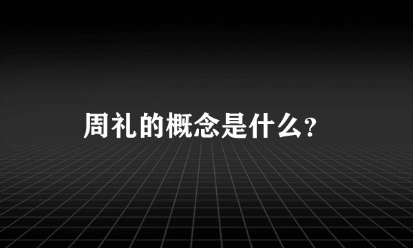 周礼的概念是什么?