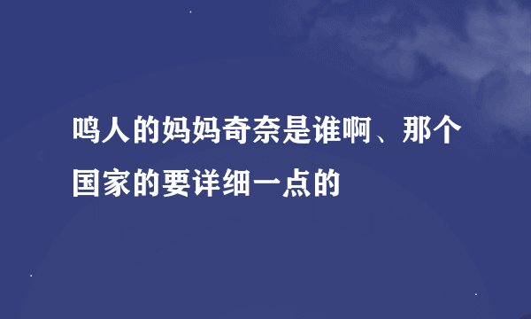 鸣人的妈妈奇奈是谁啊、那个国家的要详细一点的