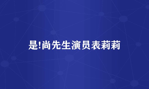 是!尚先生演员表莉莉