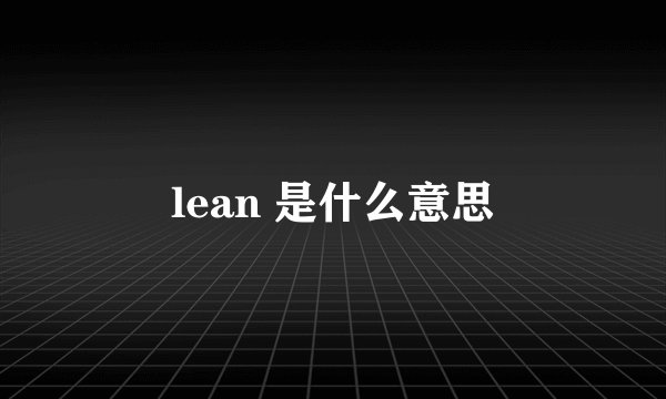 lean 是什么意思