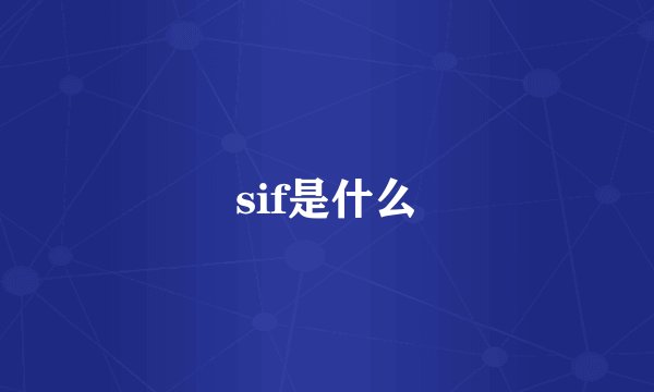 sif是什么