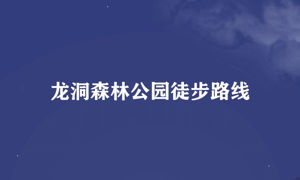 龙洞森林公园徒步路线
