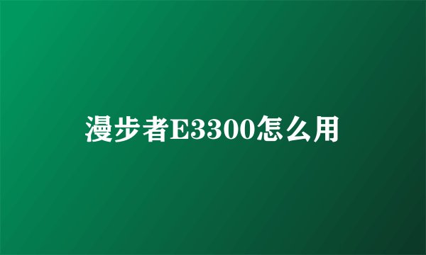 漫步者E3300怎么用
