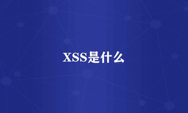 XSS是什么