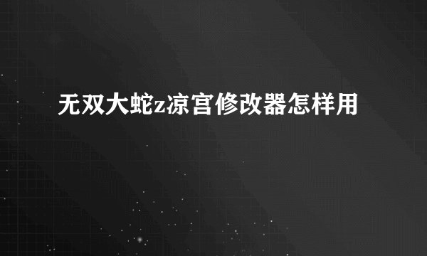 无双大蛇z凉宫修改器怎样用