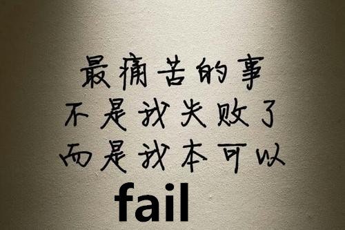 fail是什么意思