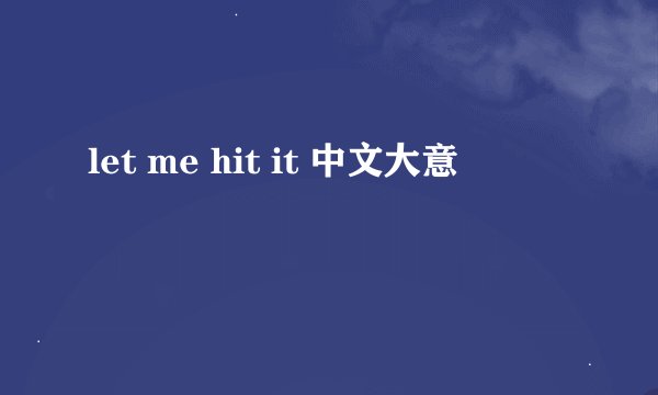 let me hit it 中文大意