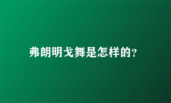 弗朗明戈舞是怎样的？