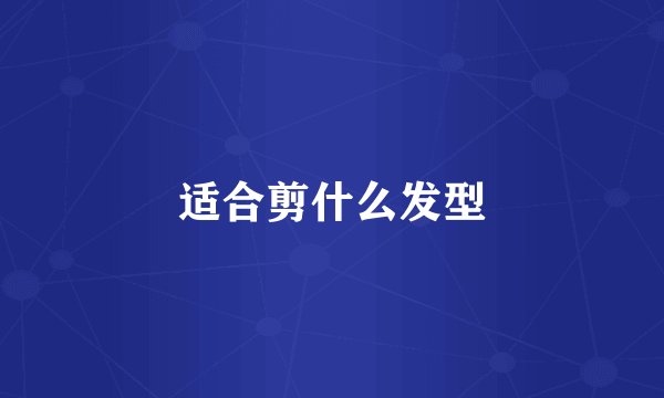 适合剪什么发型