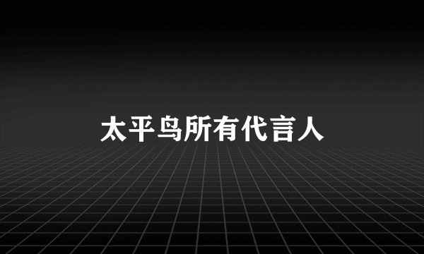 太平鸟所有代言人