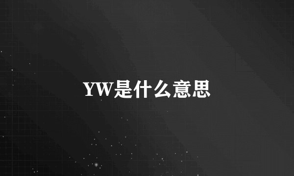 YW是什么意思