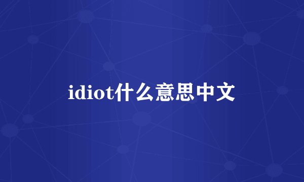 idiot什么意思中文