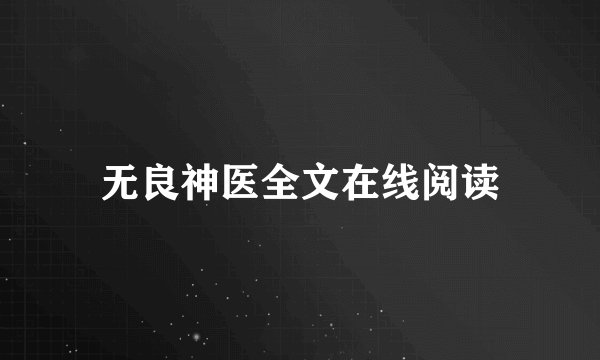 无良神医全文在线阅读