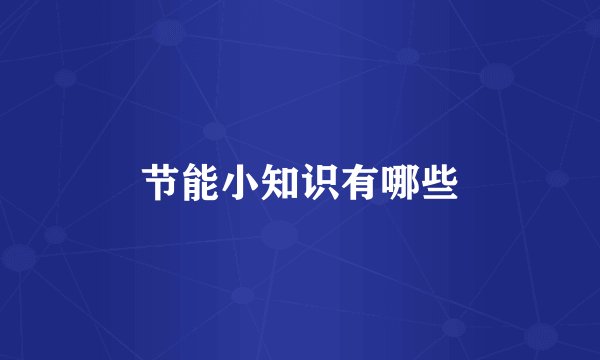 节能小知识有哪些