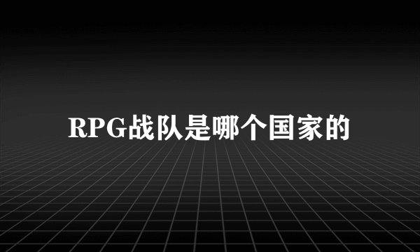 RPG战队是哪个国家的