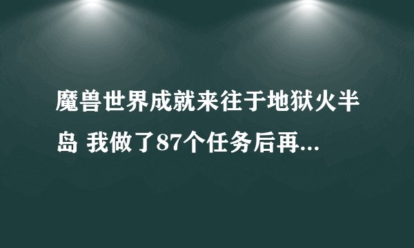 魔兽世界成就来往于地狱火半岛 我做了87个任务后再接不到任务，还有三个任务在哪啊？