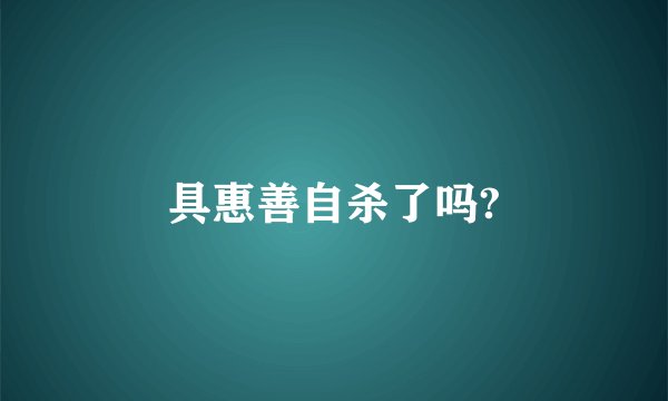具惠善自杀了吗?