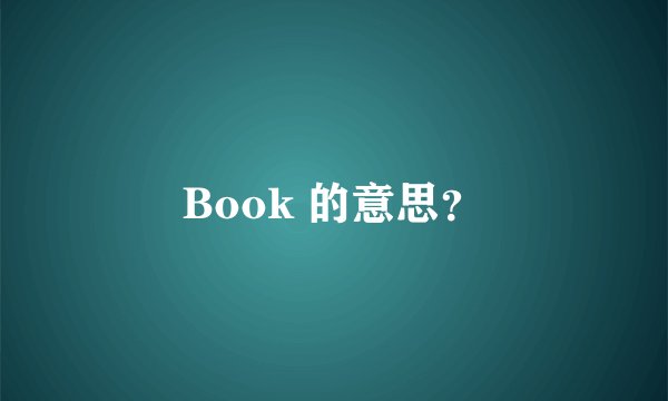 Book 的意思？