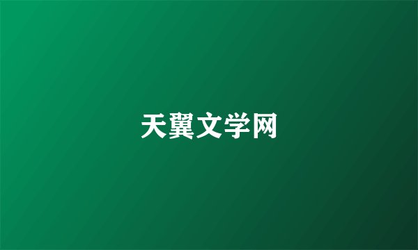 天翼文学网