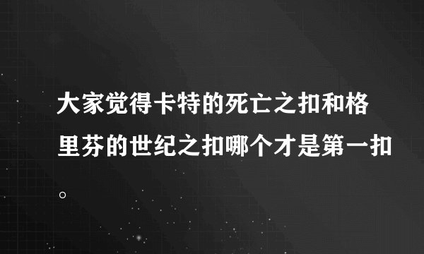 大家觉得卡特的死亡之扣和格里芬的世纪之扣哪个才是第一扣。