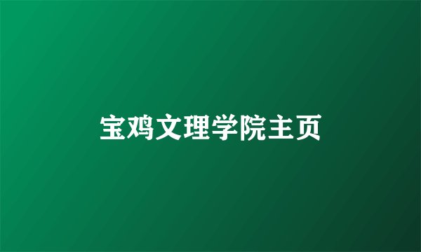 宝鸡文理学院主页
