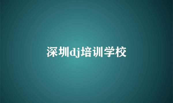 深圳dj培训学校