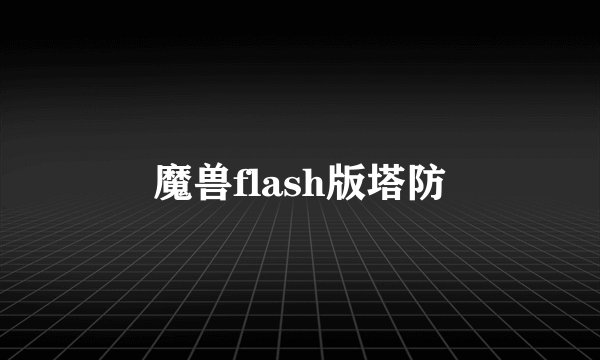 魔兽flash版塔防